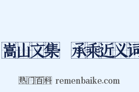 嵩山文集·承乘近义词是什么意思的图片